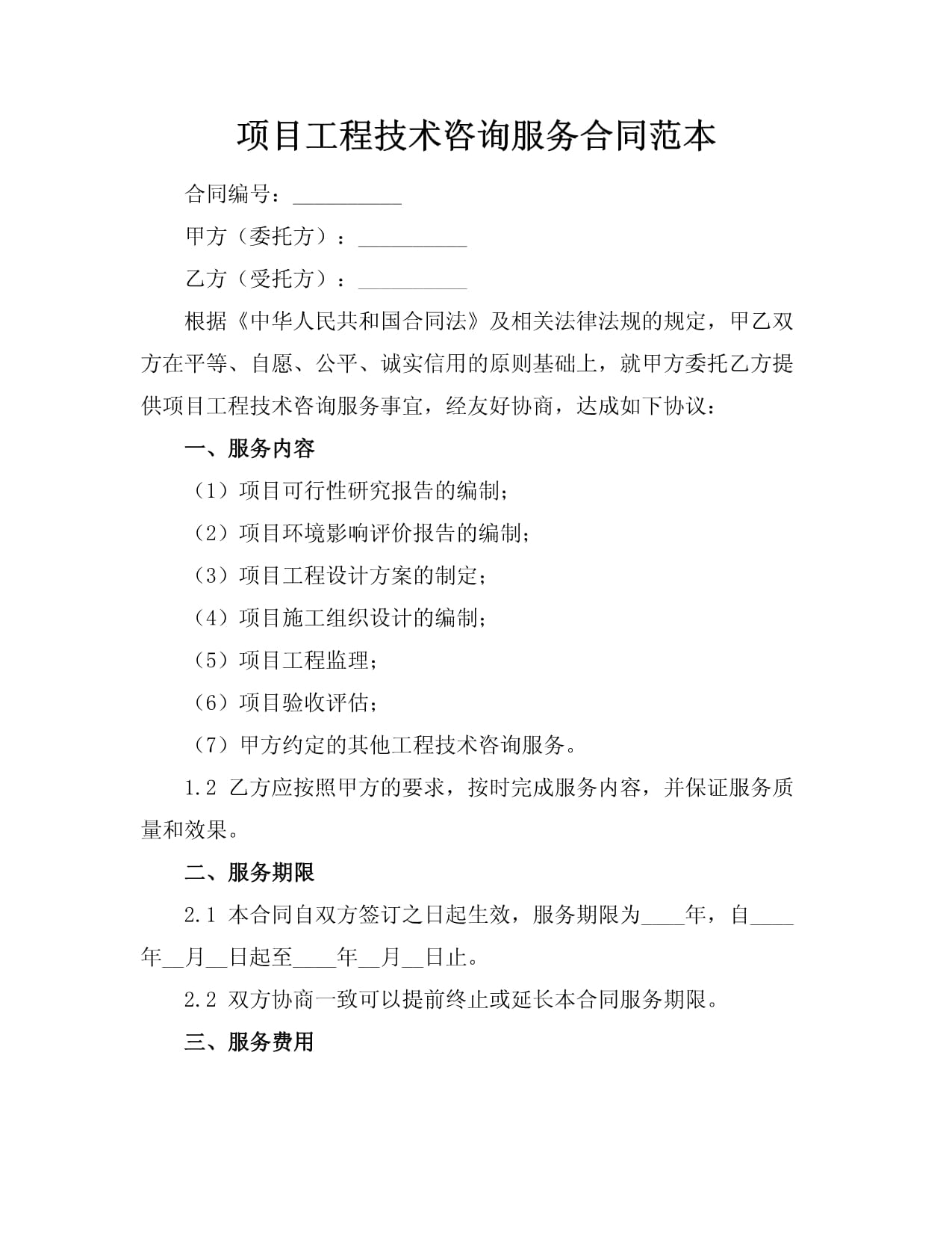 项目工程技术咨询服务合同范本（技术咨询）